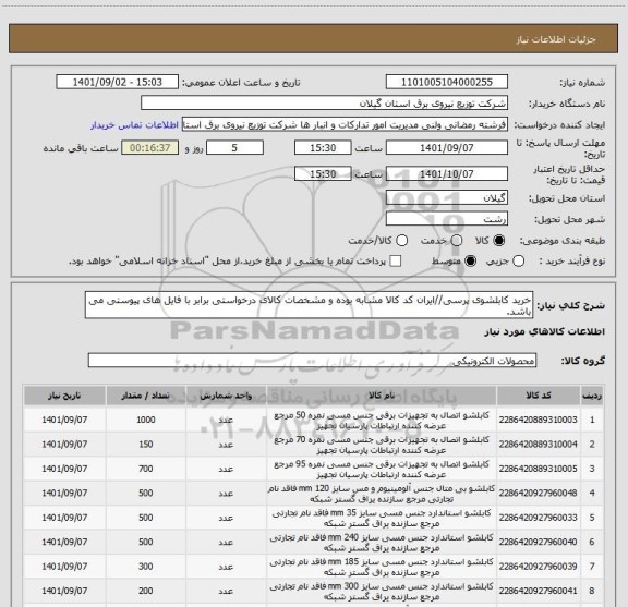 استعلام خرید کابلشوی پرسی//ایران کد کالا مشابه بوده و مشخصات کالای درخواستی برابر با فایل های پیوستی می باشد.