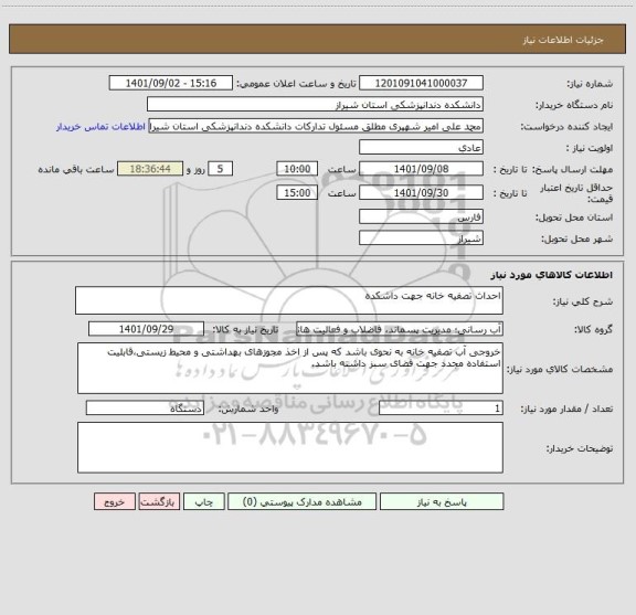 استعلام احداث تصفیه خانه جهت داشکده