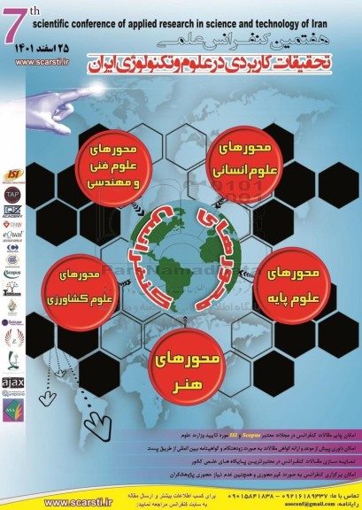 هفتمین کنفرانس علمی تحقیقات کاربردی در علوم تکنولوژی ایران