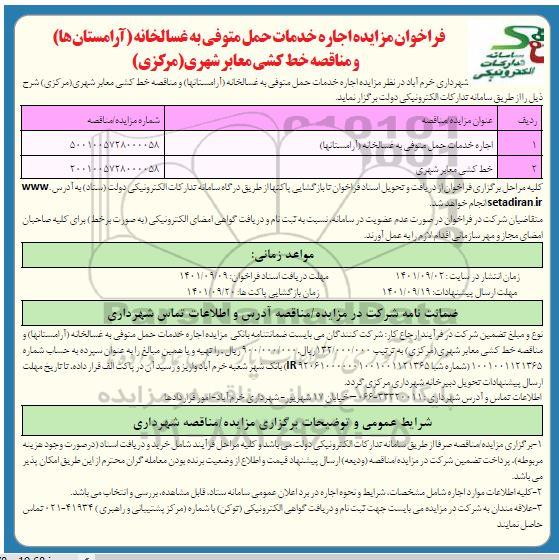 مزایده و مناقصه خط کشی معابر شهری (مرکزی)...