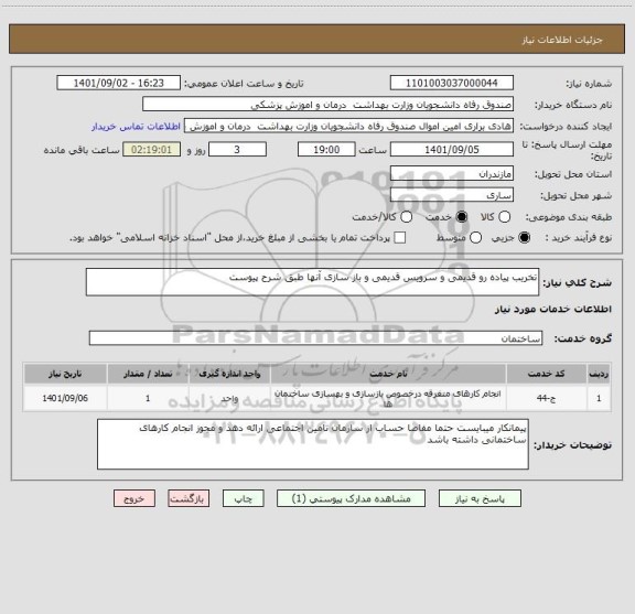 استعلام تخریب پیاده رو قدیمی و سرویس قدیمی و باز سازی آنها طبق شرح پیوست