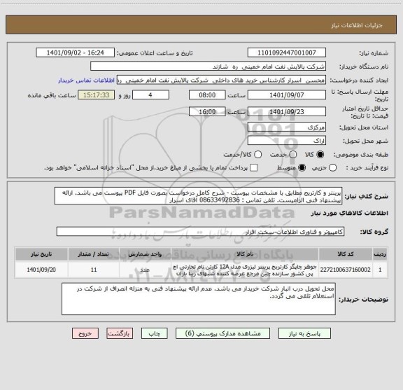 استعلام پرینتر و کارتریج مطابق با مشخصات پیوست - شرح کامل درخواست بصورت فایل PDF پیوست می باشد. ارائه پیشنهاد فنی الزامیست. تلفن تماس : 08633492836 آقای اسرار