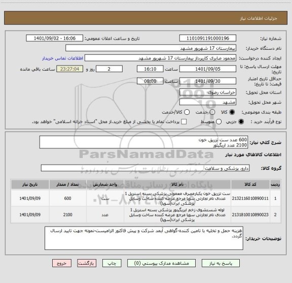 استعلام 600 عدد ست تزریق خون
2100 عدد اریگیتور