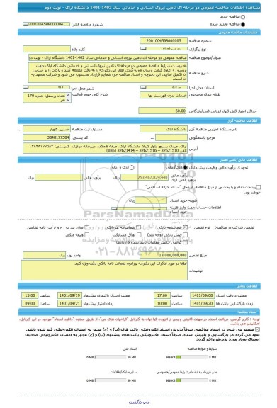 مناقصه، مناقصه عمومی دو مرحله ای تامین نیروی انسانی و خدماتی سال 1402-1401 دانشگاه اراک - نوبت دوم