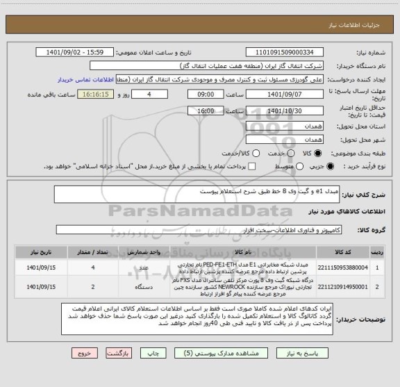 استعلام مبدل e1 و گیت وی 8 خط طبق شرح استعلام پیوست