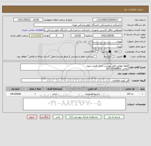 استعلام لطفا مطابق فایل پیوست اغلام قیمت شود.
تماس 09125268803