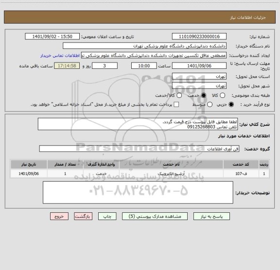 استعلام لطفا مطابق فایل پیوست درج قیمت گردد.
تلفن تماس 09125268803