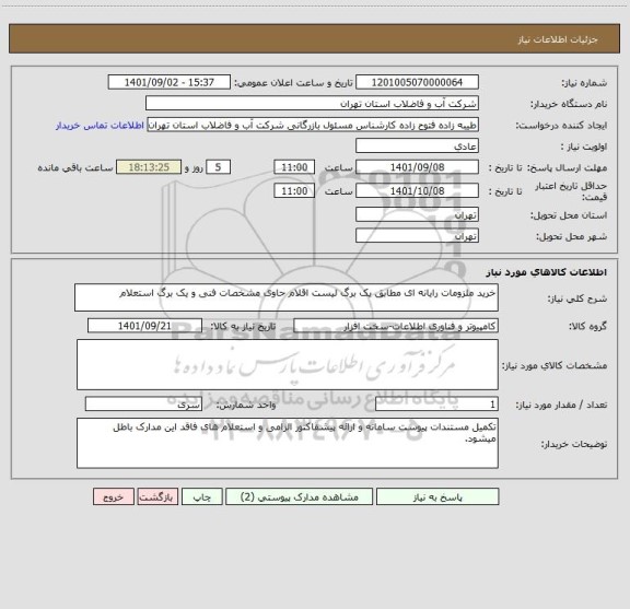 استعلام خرید ملزومات رایانه ای مطابق یک برگ لیست اقلام حاوی مشخصات فنی و یک برگ استعلام