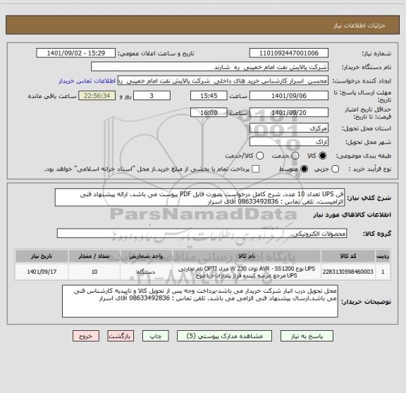 استعلام فن UPS تعداد 10 عدد. شرح کامل درخواست بصورت فایل PDF پیوست می باشد. ارائه پیشنهاد فنی الزامیست. تلفن تماس : 08633492836 آقای اسرار