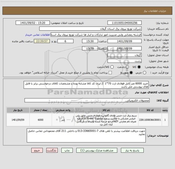 استعلام خرید 6000 متر کابل فولادی ارت 70*1 // ایران کد کالا مشابه بوده و مشخصات کالای درخواستی برابر با فایل های پیوستی می باشد