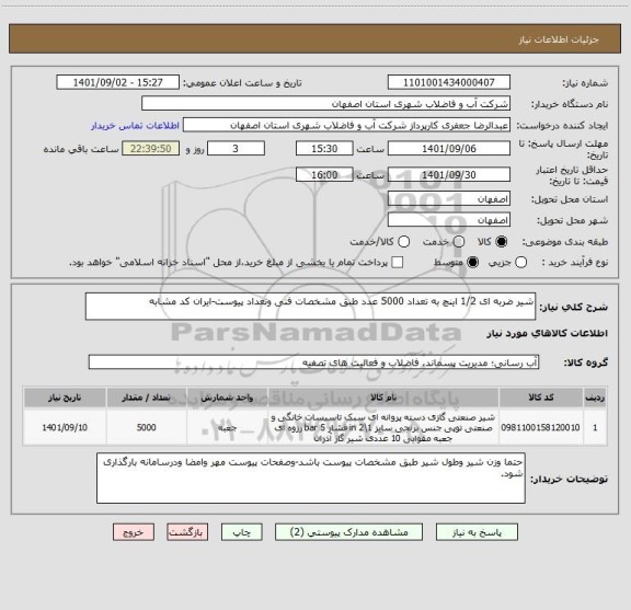 استعلام شیر ضربه ای 1/2 اینچ به تعداد 5000 عدد طبق مشخصات فنی وتعداد پیوست-ایران کد مشابه