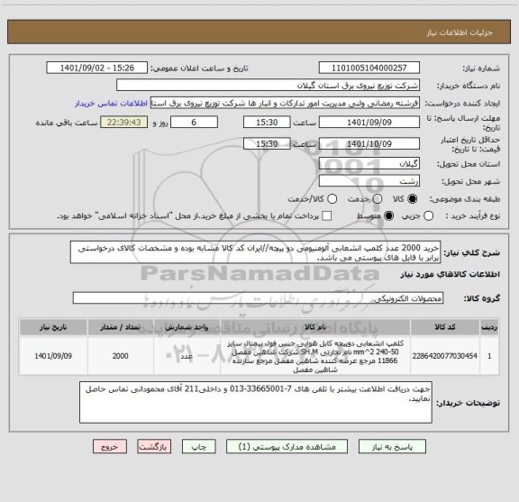 استعلام خرید 2000 عدد کلمپ انشعابی آلومنیومی دو پیچه//ایران کد کالا مشابه بوده و مشخصات کالای درخواستی برابر با فایل های پیوستی می باشد.