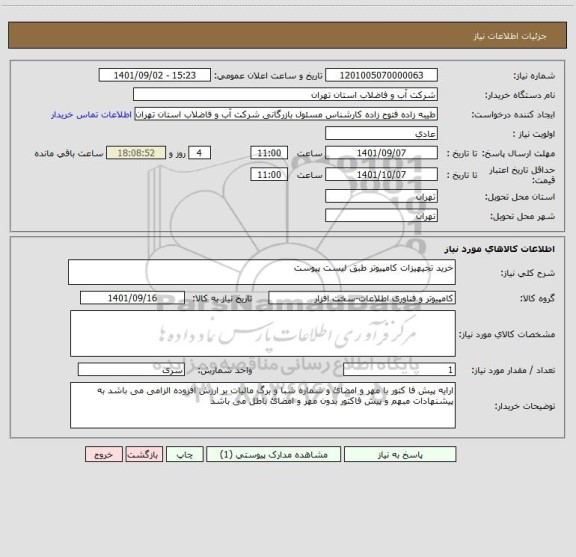 استعلام خرید تجیهیزات کامپیوتر طبق لیست پیوست