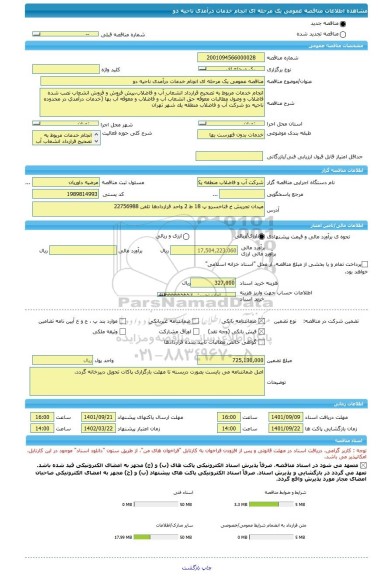 مناقصه، مناقصه عمومی یک مرحله ای انچام خدمات درآمدی ناحیه دو