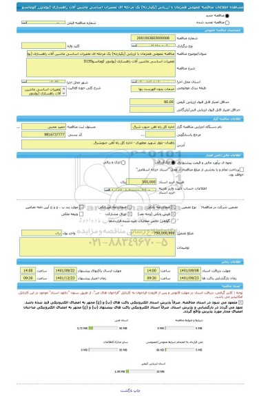 مناقصه، مناقصه عمومی همزمان با ارزیابی (یکپارچه) یک مرحله ای تعمیرات اساسی ماشین آلات راهسازی (بولدوزر کوماتسو