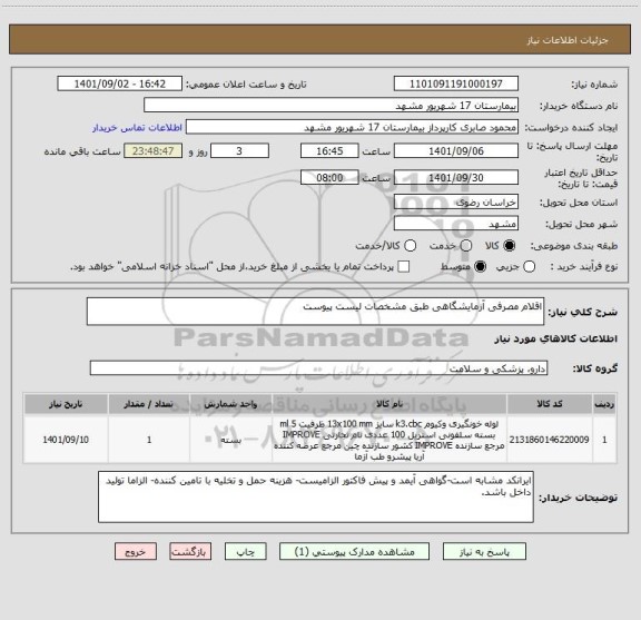 استعلام اقلام مصرفی آزمایشگاهی طبق مشخصات لیست پیوست