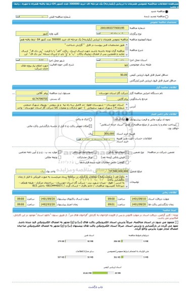 مناقصه، مناقصه عمومی همزمان با ارزیابی (یکپارچه) یک مرحله ای خرید 300000 عدد کنتور G4  ارتقا یافته همراه با مهره ، رابط و پلمپ