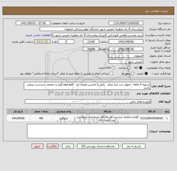 استعلام تسویه 4 ماهه   تحویل درب انبار مرکز   حمل با ماشین یخچال دار   فقط فقط گوشت منجمد سردست برزیلی باشد