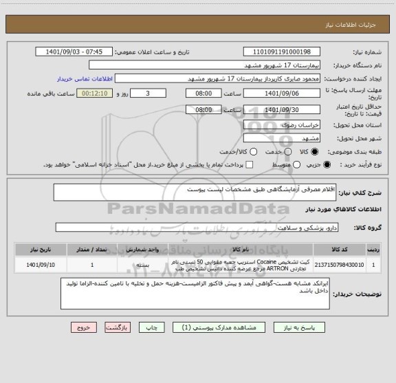 استعلام اقلام مصرفی آزمایشگاهی طبق مشخصات لیست پیوست