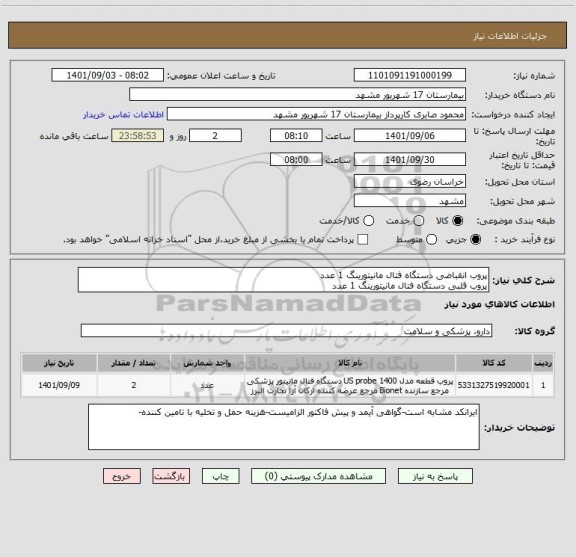 استعلام پروب انقباضی دستگاه فتال مانیتورینگ 1 عدد
پروب قلبی دستگاه فتال مانیتورینگ 1 عدد