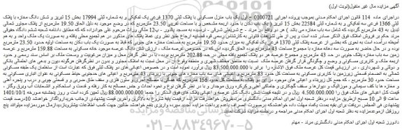 مزایده فروش یک باب منزل مسکونی با پلاک ثبتی 1370 فرعی یک تفکیکی و به شماره ثبتی 17994  