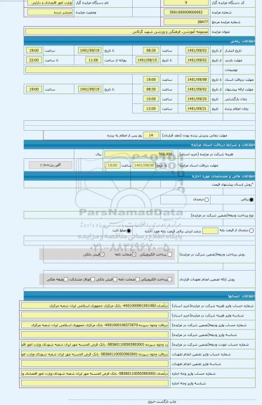 مزایده ، مجموعه آموزشی، فرهنگی و ورزشی شهید گرکانی