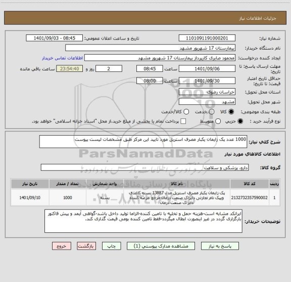 استعلام 1000 عدد پک زایمان یکبار مصرف استریل مورد تایید این مرکز طبق مشخصات لیست پیوست