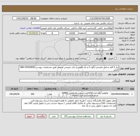 استعلام نیاز 3 قلم شامل مانو متر آرگون 2 و تک فلومتر و نازل خروجی مانومتر طبق مشخصات پیوست 33492838-086 خانی