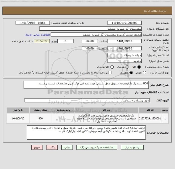 استعلام 800 ست پک یکبارمصرف استریل عمل سزارین مورد تایید این مرکز طبق مشخصات لیست پیوست