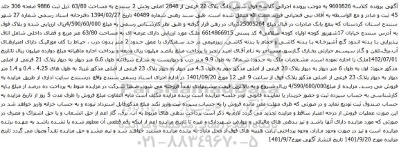 آگهی مزایده شش دانگ پلاک 22 فرعی از 2848 اصلی بخش 2 سنندج به مساحت 63/80 