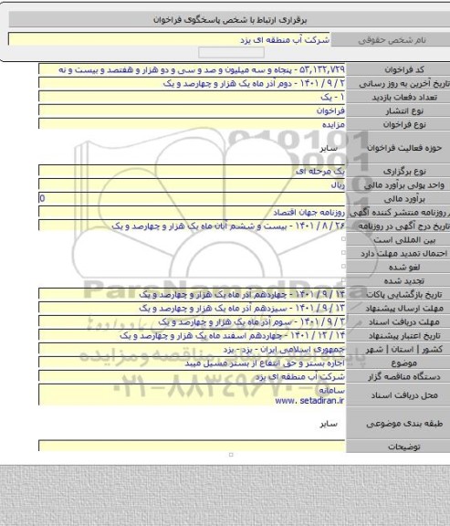 مزایده, اجاره بستر و حق انتفاع از بستر مسیل میبد