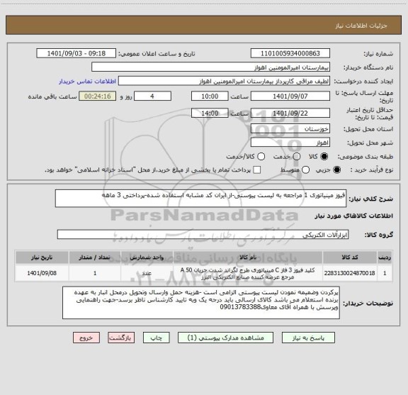 استعلام فیوز مینیاتوری 1 مراجعه به لیست پیوستی-از ایران کد مشابه استفاده شده-پرداختی 3 ماهه