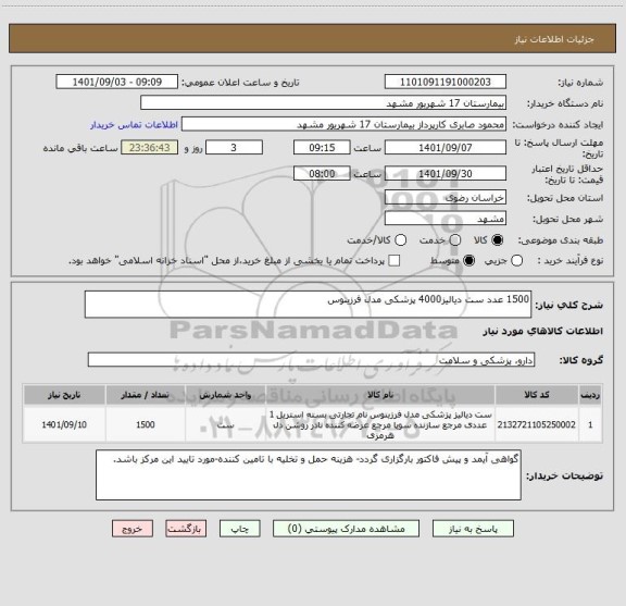 استعلام 1500 عدد ست دیالیز4000 پزشکی مدل فرزینوس