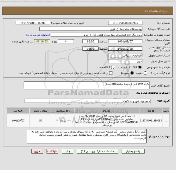 استعلام کیت Ipth الیزا ترجیحه دیامترا(50جعبه)