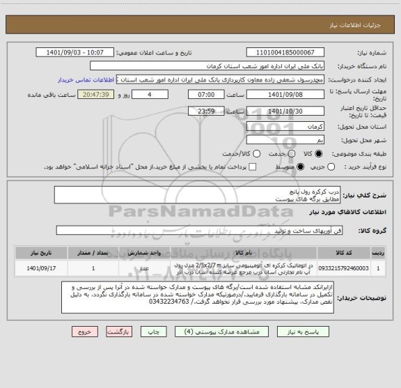 استعلام درب کرکره رول پانچ
مطابق برگه های پیوست