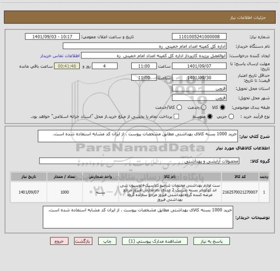 استعلام خرید 1000 بسته کالای بهداشتی مطابق مشخصات پیوست . از ایران کد مشابه استفاده شده است.