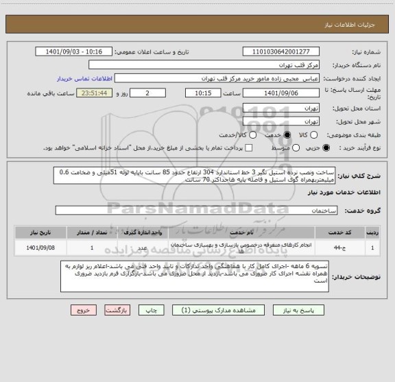 استعلام ساخت ونصب نرده استیل نگیر 3 خط استاندارد 304 ارتفاع حدود 85 سانت باپایه لوله 51میلی و ضخامت 0.6 میلیمتربهمراه گوی استیل و فاصله پایه هاحداکثر 70 سانت