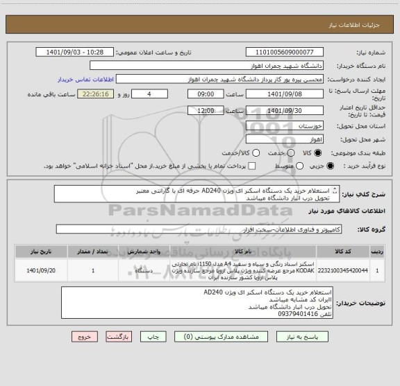 استعلام استعلام خرید یک دستگاه اسکنر ای ویژن AD240 حرفه ای با گارانتی معتبر
تحویل درب انبار دانشگاه میباشد
تلفن 09379401416