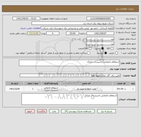 استعلام استعلام جابجایی تاسیسات چنارک