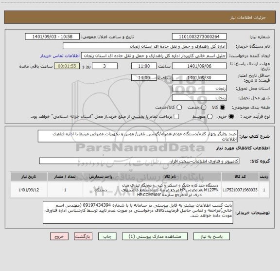 استعلام خرید چاپگر چهار کاره/دستگاه مودم همراه/گوشی تلفن/ موس و تجهیزات مصرفی مرتبط با اداره فناوری اطلاعات