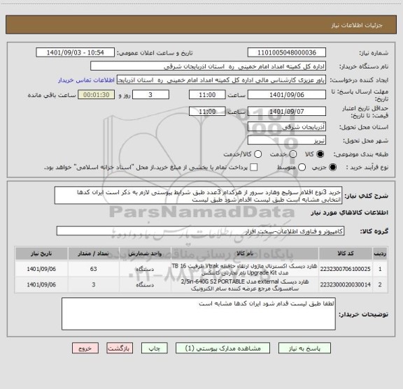 استعلام خرید 3نوع اقلام سوئیچ وهارد سرور از هرکدام 3عدد طبق شرایط پیوستی لازم به ذکر است ایران کدها انتخابی مشابه است طبق لیست اقدام شود طبق لیست