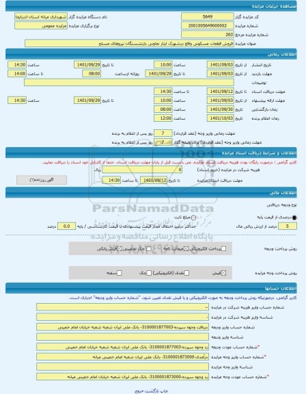 مزایده ، فروش قطعات مسکونی واقع درشهرک ایثار تعاونی بازنشستگان نیروهای مسلح -مزایده زمین  - استان آذربایجان شرقی