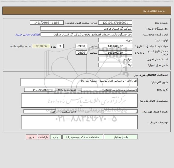 استعلام آهن آلات - بر اساس فایل پیوست - تسویه یک ماه