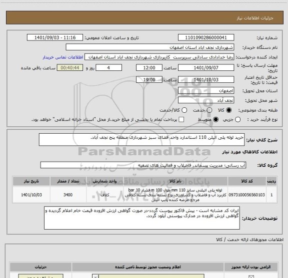 استعلام خرید لوله پلی اتیلن 110 استاندارد واحد فضای سبز شهرداری منطقه پنج نجف آباد.