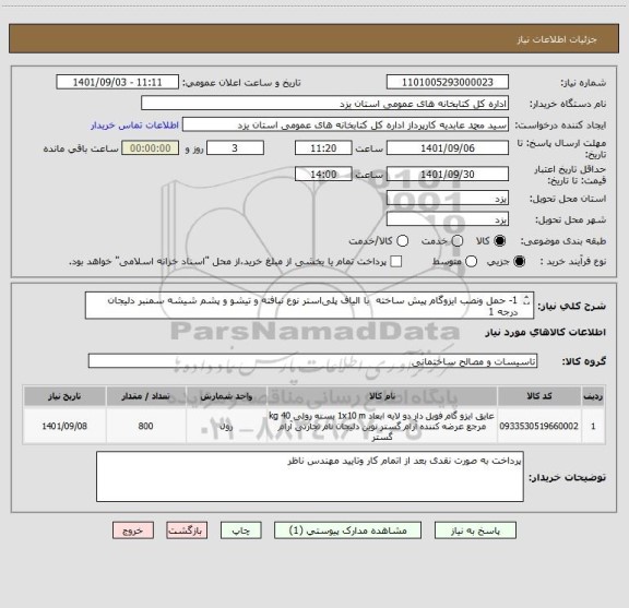 استعلام 1- حمل ونصب ایزوگام پیش ساخته  با الیاف پلی استر نوع نبافته و تیشو و پشم شیشه سمنبر دلیجان درجه 1 
طبق فایل پیوست