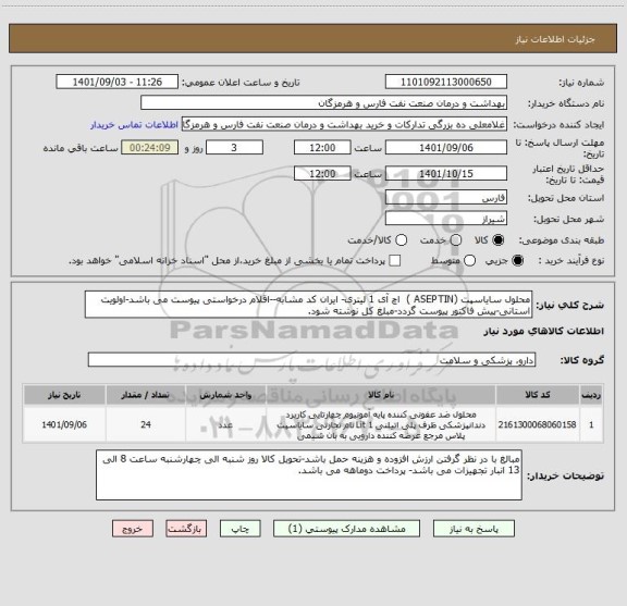 استعلام محلول سایاسپت (ASEPTIN )  اچ آی 1 لیتری- ایران کد مشابه--اقلام درخواستی پیوست می باشد-اولویت استانی-پیش فاکتور پیوست گردد-مبلغ کل نوشته شود.