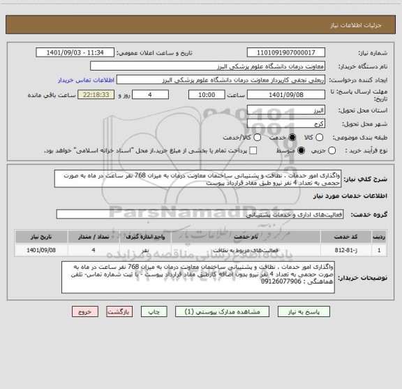 استعلام واگذاری امور خدمات ، نظافت و پشتیبانی ساختمان معاونت درمان به میزان 768 نفر ساعت در ماه به صورت حجمی به تعداد 4 نفر نیرو طبق مفاد قرارداد پیوست