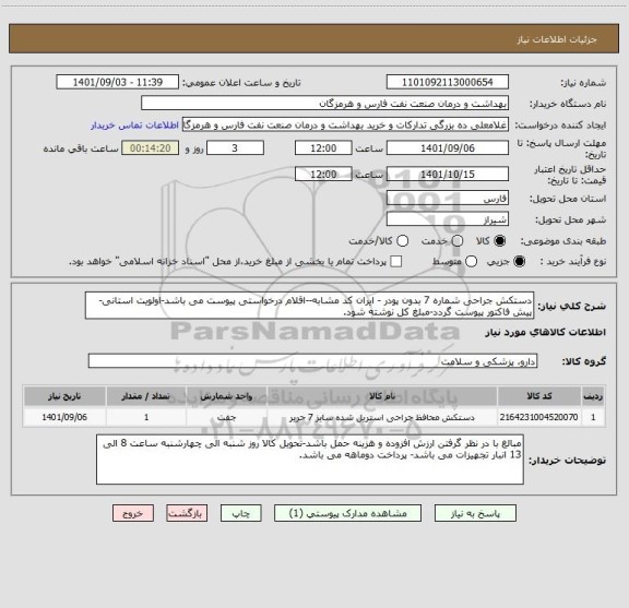 استعلام دستکش جراحی شماره 7 بدون پودر - ایران کد مشابه--اقلام درخواستی پیوست می باشد-اولویت استانی-پیش فاکتور پیوست گردد-مبلغ کل نوشته شود.