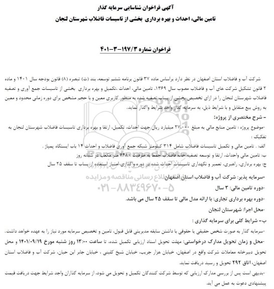 مناقصه و مزایده فراخوان شناسایی سرمایه گذار تامین مالی، احداث و بهره برداری بخشی از تاسیسات فاضلاب شهرستان لنجان 