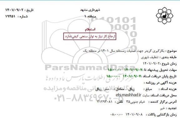 استعلام بکارگیری گریدر جهت عملیات زمستانه سال 1401 در منطقه یک